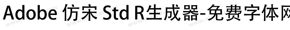 Adobe 仿宋 Std R生成器字体转换